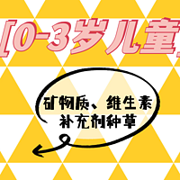 0-3岁儿童矿物质、维生素补充剂种草指南！