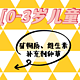 0-3岁儿童矿物质、维生素补充剂种草指南！