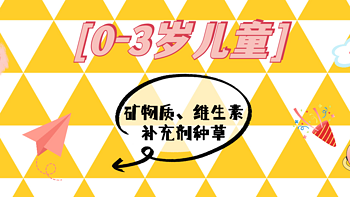 0-3岁儿童矿物质、维生素补充剂种草指南！