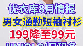 优衣库8月最新情报:199降至99元的男女高品质短袖衬衫！夏季通勤气质更出众~