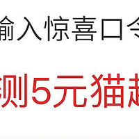 8月3日超级低价汇总，全品类！领5元新人猫卡，0元薅良品！优质绿豆只需4.9元！包邮超低价~