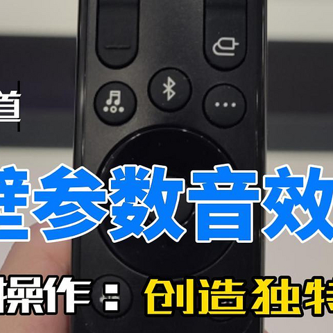 打破常规：尝试不同的LG S95QR回音壁参数，尝试创造独特音质效果。