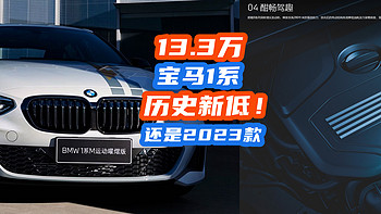 宝马暴跌到13.3W你没看错！BMW120i M运动版跌到十万级降维打击！还是2023款！