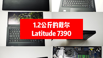 沙里淘金：1.2公斤的戴尔 Latitude 7390