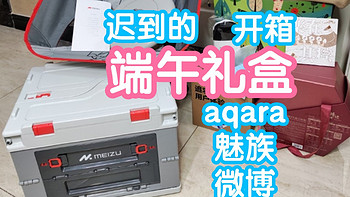 迟到的端午礼盒开箱。很荣幸收到aqara，魅族，微博的端午礼盒