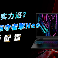 宏碁掠夺者擎Neo新配置，i9-13900HX首发8499