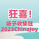 ❤️狂喜！最大的乐趣竟然是收集袋子！2023 ChinaJoy