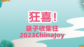 ❤️狂喜！最大的乐趣竟然是收集袋子！2023 ChinaJoy
