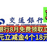 一网打尽！交行8月人人免费领取立减金5个活动！一个88立减金，4个18元立减金！必拿立减金！没有空包！