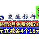 一网打尽！交行8月人人免费领取立减金5个活动！一个88立减金，4个18元立减金！必拿立减金！没有空包！