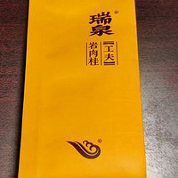 【岩茶】瑞泉工夫岩肉桂测评