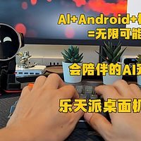 Al+Android+机器人=无限可能 乐天派机器人