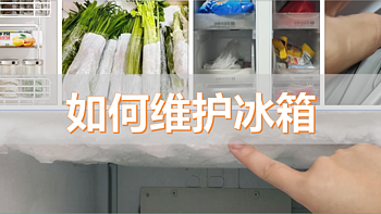 冰箱可不等于保险柜，用不对费电还肮脏！6个冰箱维护技巧，值得收藏！