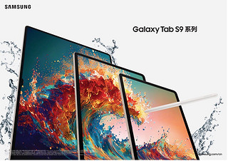 三星Galaxy Tab S9系列平板值得入手么？