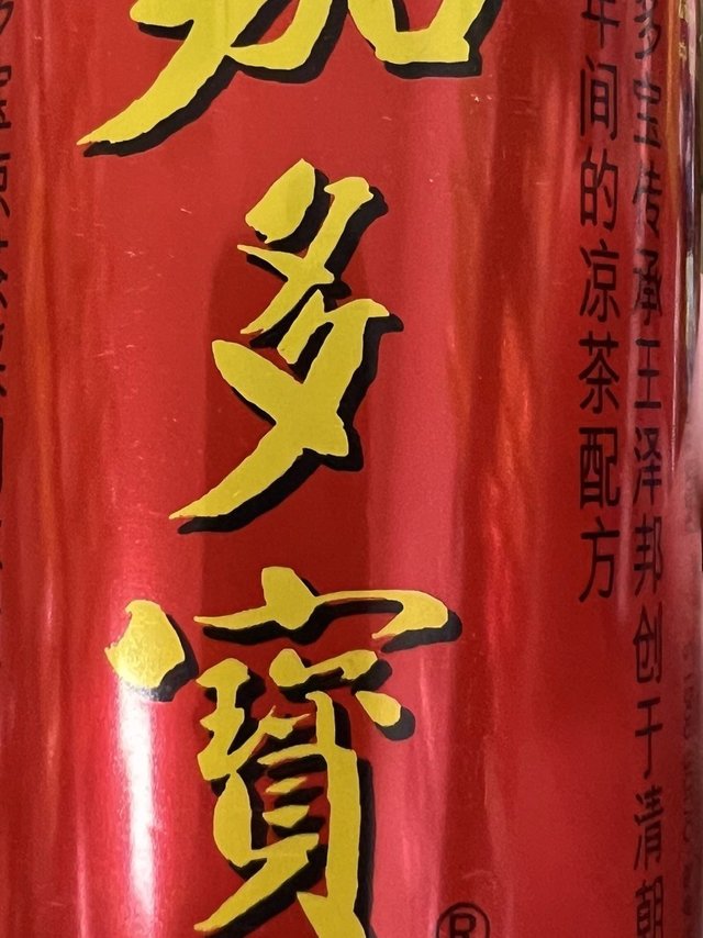 夏天就喝加多宝凉茶！