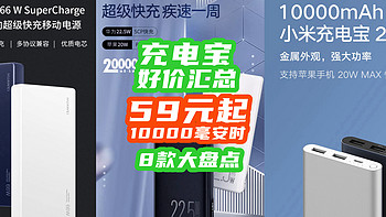 充电宝好价汇总：59元1W毫安、69元2W毫安、136元30W快充、