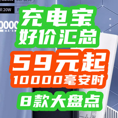 充电宝好价汇总：59元1W毫安、69元2W毫安、136元30W快充、