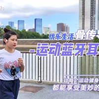 运动耳机推荐🎧优乐生活Me-300+S