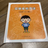 夏日畅享书影10｜交朋友的方法