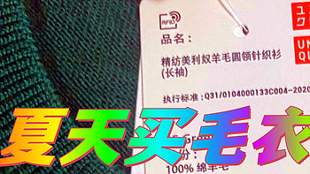 99元的价格让我夏天买了优衣库的毛衣，夏天买毛衣爽，一直买一直爽！