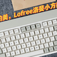 生活品质好物 篇三十七：无复古不时尚，Lofree洛斐小方98三模机械键盘，带你回到80年代
