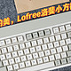 无复古不时尚，Lofree洛斐小方98三模机械键盘，带你回到80年代