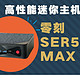  高性能版的迷你主机？零刻SER5 MAX 5800H体验　