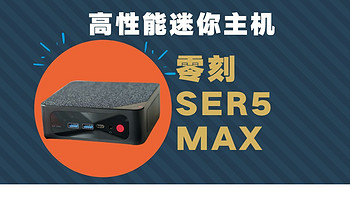 高性能版的迷你主机？零刻SER5 MAX 5800H体验