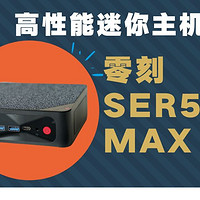 高性能版的迷你主机？零刻SER5 MAX 5800H体验