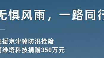 阿维塔：捐赠 350 万元驰援京津冀受灾地区，推出 7 项车主关怀服务