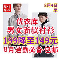 优衣库最新款男女长袖衬衫限时降价•199→149元包邮！8月4日更新！