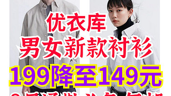 优衣库最新款男女长袖衬衫限时降价•199→149元包邮！8月4日更新！