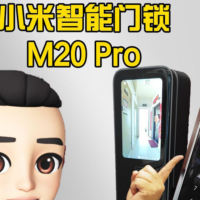 安全性和便捷性的完美结合！小米智能门锁M20Pro