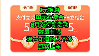 1元购10元立减金，农行8月最良心的活动，才开始知道的人不多，先到先得，数量有限，赶紧上车