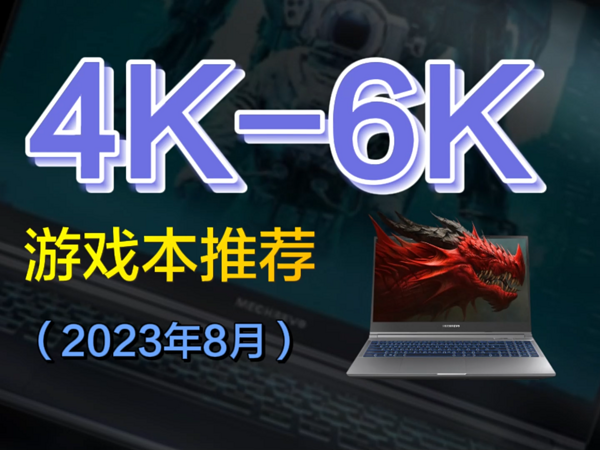 8月笔记本推荐4000-6000预算游戏本选购指南