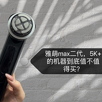 雅萌max二代，5K+的机器到底值不值得买？