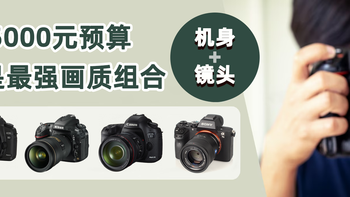 23年入坑摄影，5000元预算，新人单反如何选？