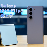 三星Galaxy Z Fold5/Z Flip5快速上手