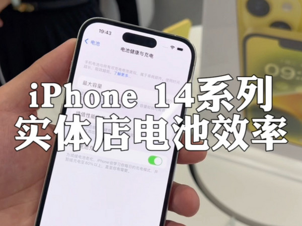 实拍线下iPhone 14系列电池效率，真的假的？