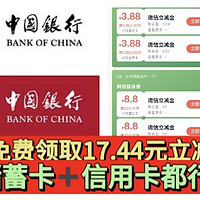 中行8月！免费领取17.44元立减金！储蓄卡信用卡都可以，动动腿就能拿！还能拿10元顺丰快递券！