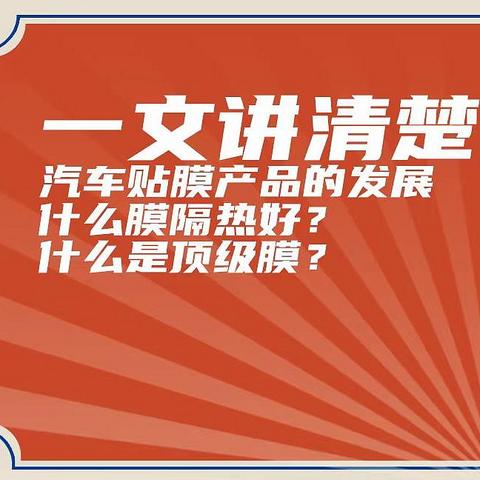 专业文献角度出发-讲明汽车窗膜档次等级；材质差异；选购参数；避坑事项