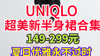 优衣库最新款半身裙降价100-150元·优雅永不过时·夏日穿搭神器～