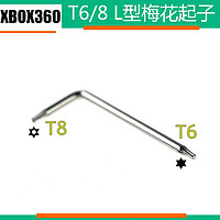 XBOXONE360中空T6T8螺丝刀L型内六角梅花起子拆机内六角螺丝刀