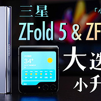 「小白」三星ZFold5/ZFlip5测评：续航如何？