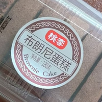  巧克力味下午茶糕点桃李布朗尼蛋糕