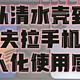 从清水壳到凯夫拉手机壳个人化使用感受