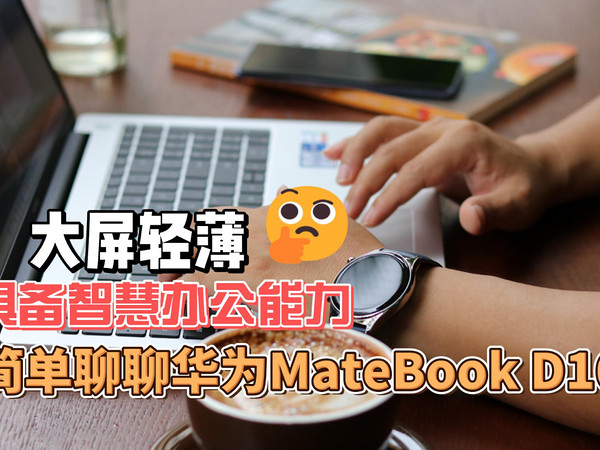 华为MateBook D16：老款轻薄大屏本也不错！