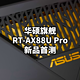 2K价位段新旗舰：华硕RT-AX88U Pro路由器新品首测