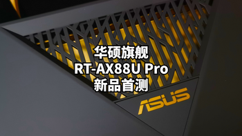 2K价位段新旗舰：华硕RT-AX88U Pro路由器新品首测 