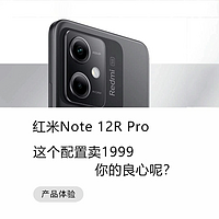 红米Note 12R Pro这配置都敢卖1999了？良心